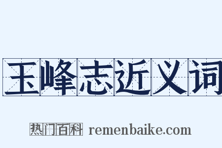 玉峰志近义词是什么意思的图片